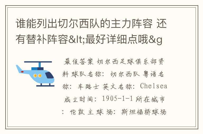 谁能列出切尔西队的主力阵容 还有替补阵容<最好详细点哦>