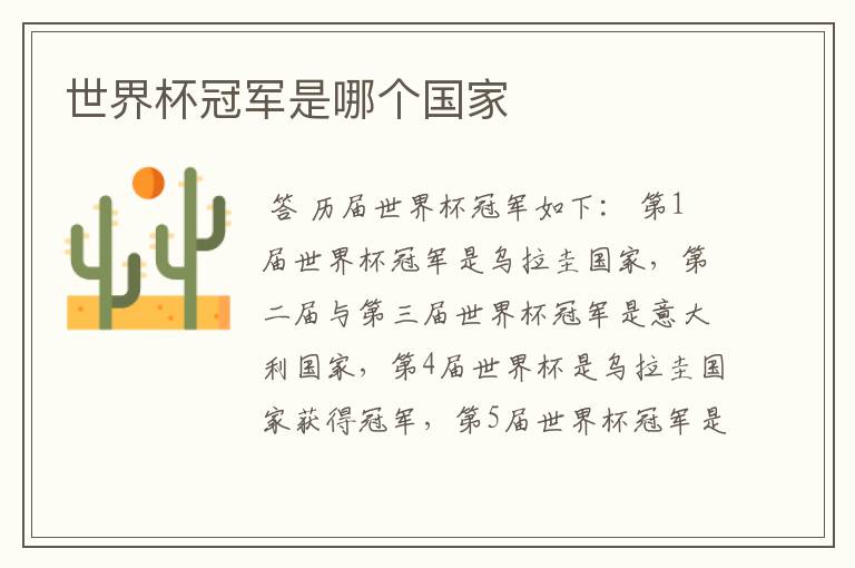 世界杯冠军是哪个国家