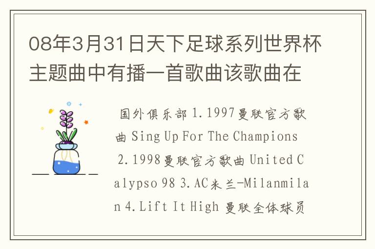 08年3月31日天下足球系列世界杯主题曲中有播一首歌曲该歌曲在劲舞团背景音乐,有知道的告诉下.