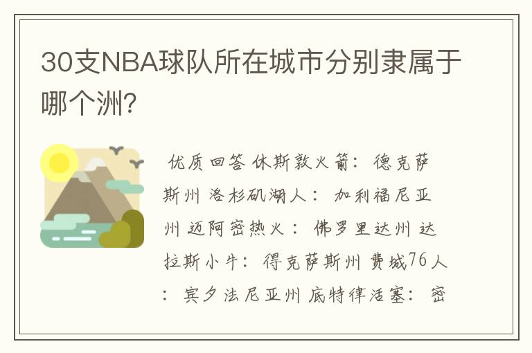30支NBA球队所在城市分别隶属于哪个洲?