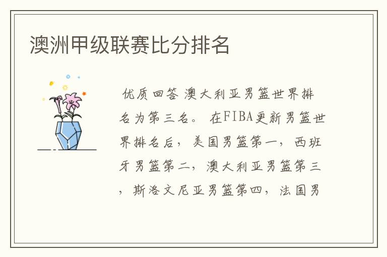 澳洲甲级联赛比分排名