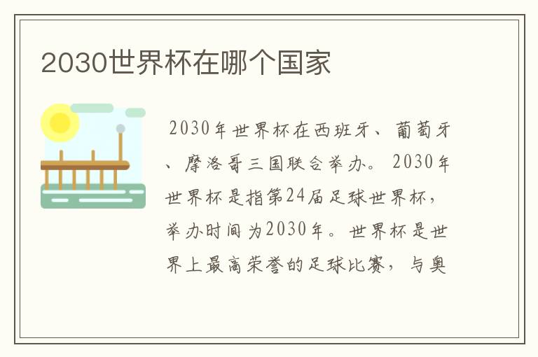 2030世界杯在哪个国家