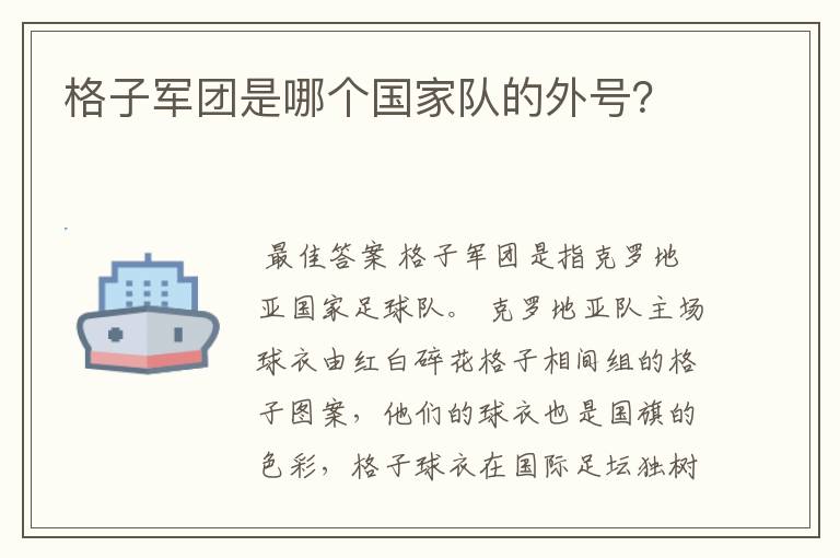 格子军团是哪个国家队的外号?