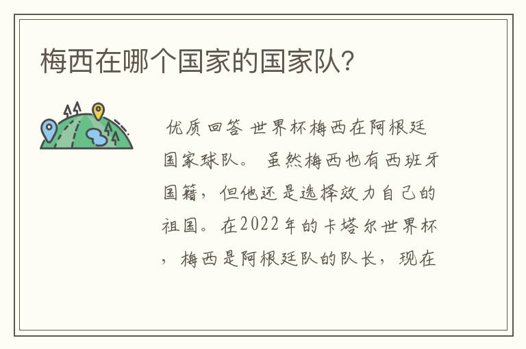 梅西在哪个国家的国家队?