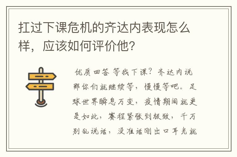 扛过下课危机的齐达内表现怎么样,应该如何评价他?