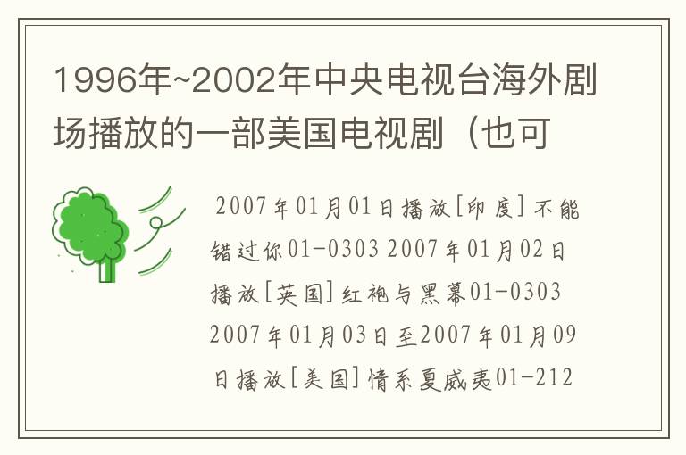 1996年~2002年中央电视台海外剧场播放的一部美国电视剧(也可能是其它国)