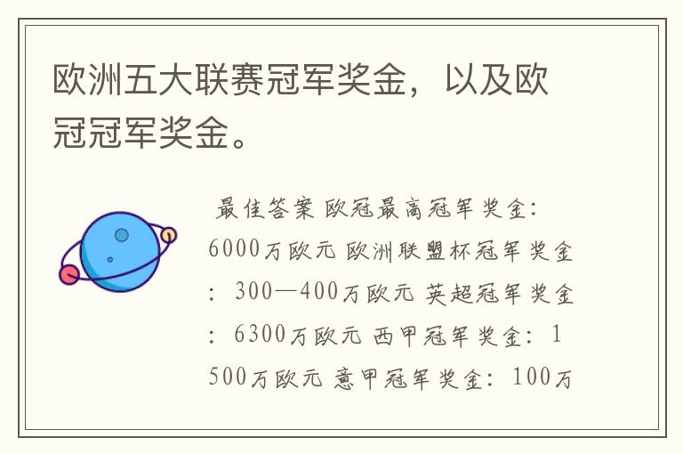 欧洲五大联赛冠军奖金,以及欧冠冠军奖金。