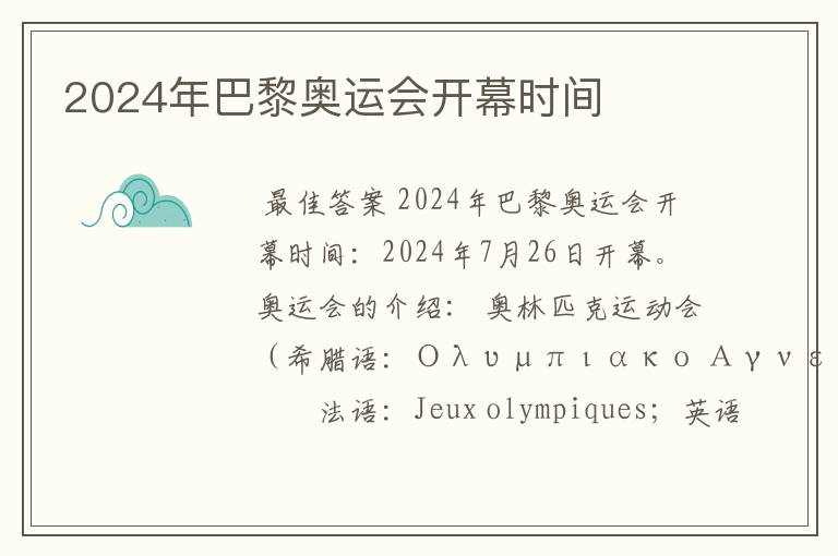 2024年巴黎奥运会开幕时间