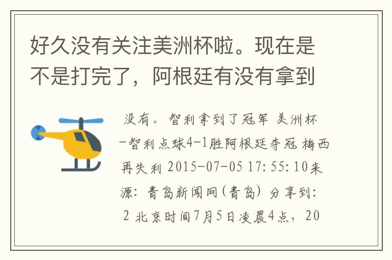 好久没有关注美洲杯啦。现在是不是打完了,阿根廷有没有拿到冠军啊?
