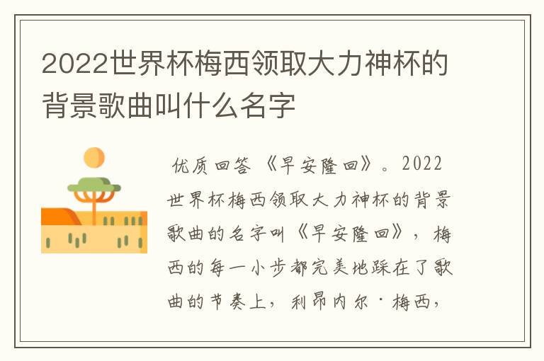 2022世界杯梅西领取大力神杯的背景歌曲叫什么名字