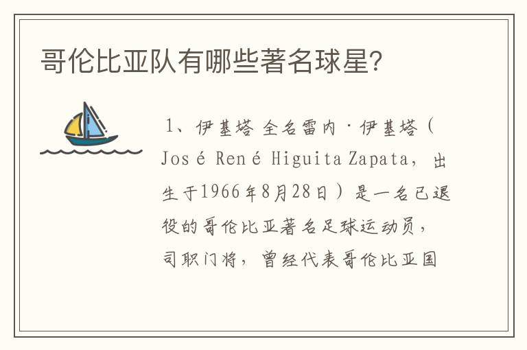 哥伦比亚队有哪些著名球星?