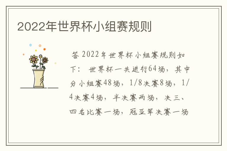 2022年世界杯小组赛规则