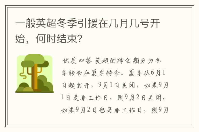 一般英超冬季引援在几月几号开始,何时结束?