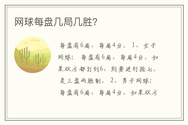 网球每盘几局几胜?