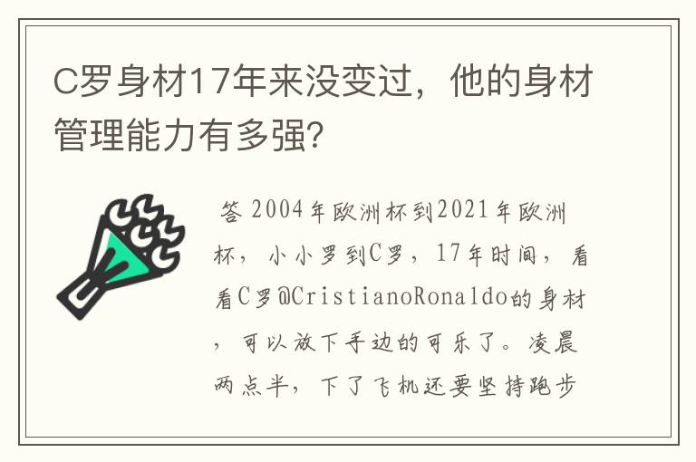 C罗身材17年来没变过,他的身材管理能力有多强?