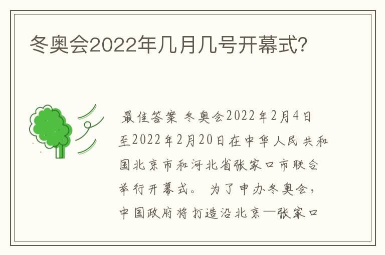 冬奥会2022年几月几号开幕式?