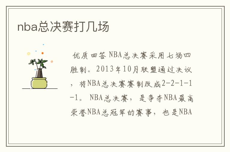 nba总决赛打几场