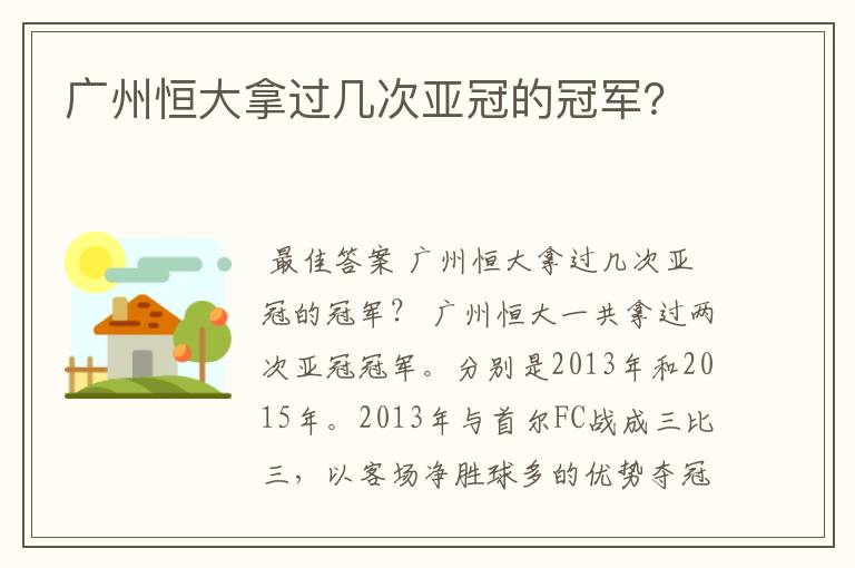 广州恒大拿过几次亚冠的冠军?