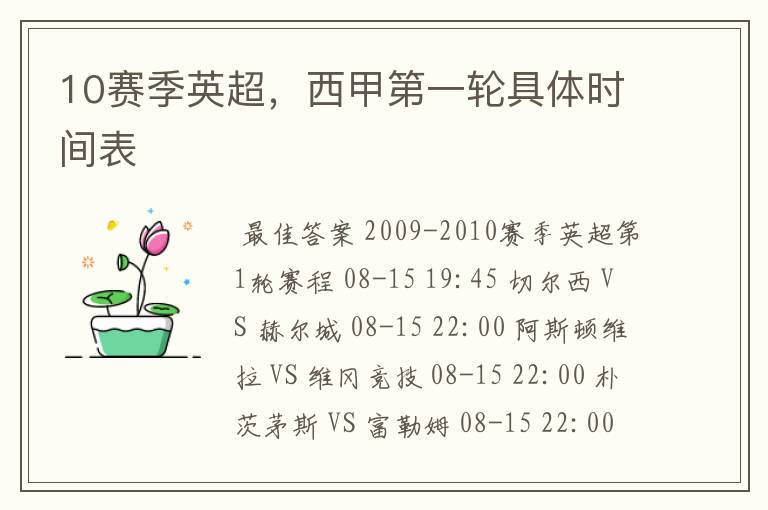 10赛季英超,西甲第一轮具体时间表