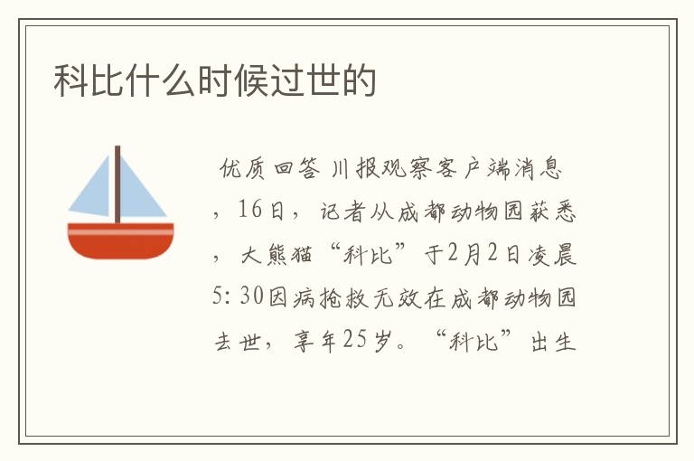 科比什么时候过世的
