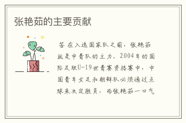 张艳茹的主要贡献