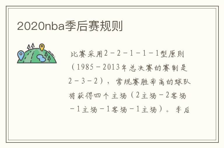 2020nba季后赛规则