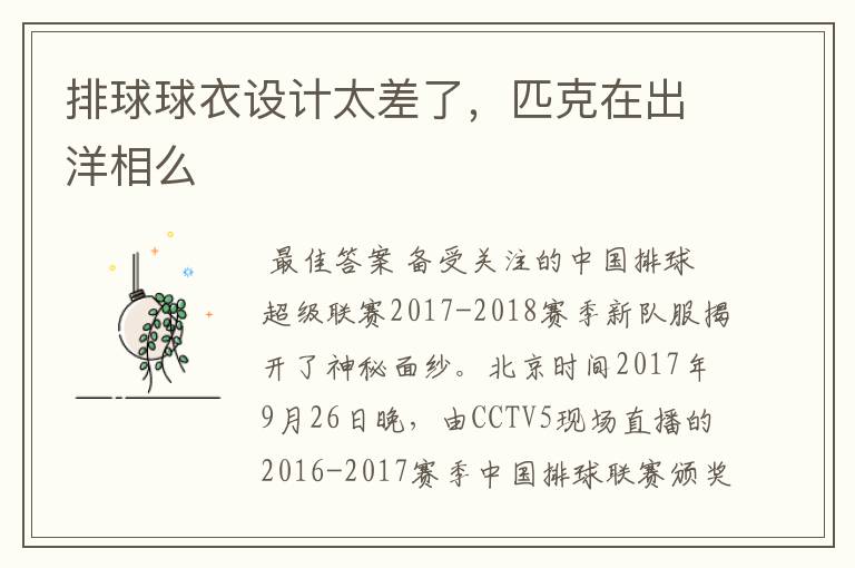 排球球衣设计太差了,匹克在出洋相么