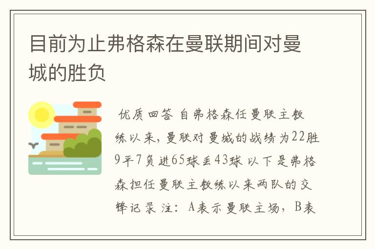 目前为止弗格森在曼联期间对曼城的胜负