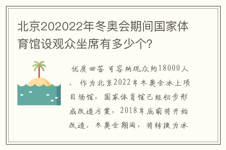 北京202022年冬奥会期间国家体育馆设观众坐席有多少个?