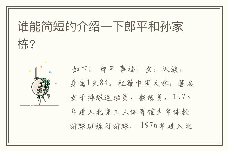 谁能简短的介绍一下郎平和孙家栋?