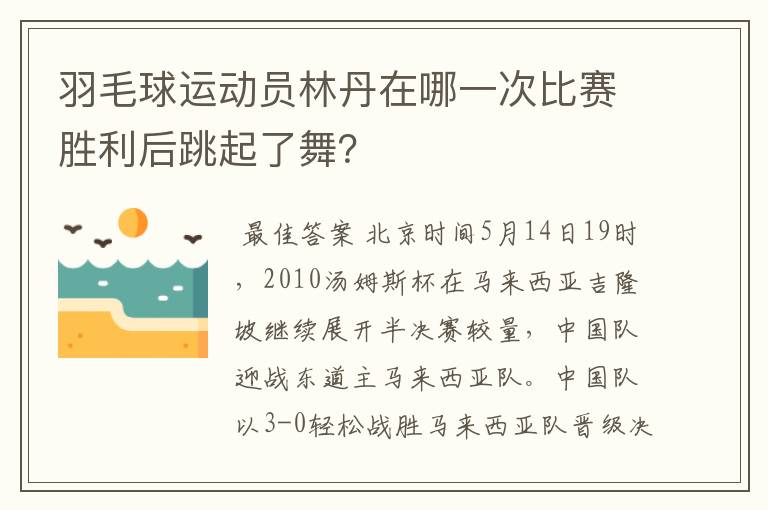 羽毛球运动员林丹在哪一次比赛胜利后跳起了舞?