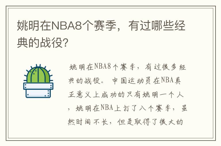 姚明在NBA8个赛季，有过哪些经典的战役？
