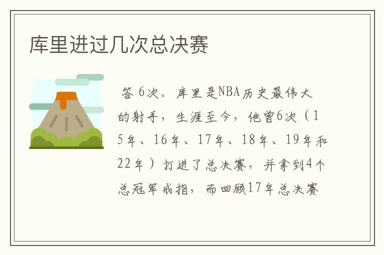 库里进过几次总决赛