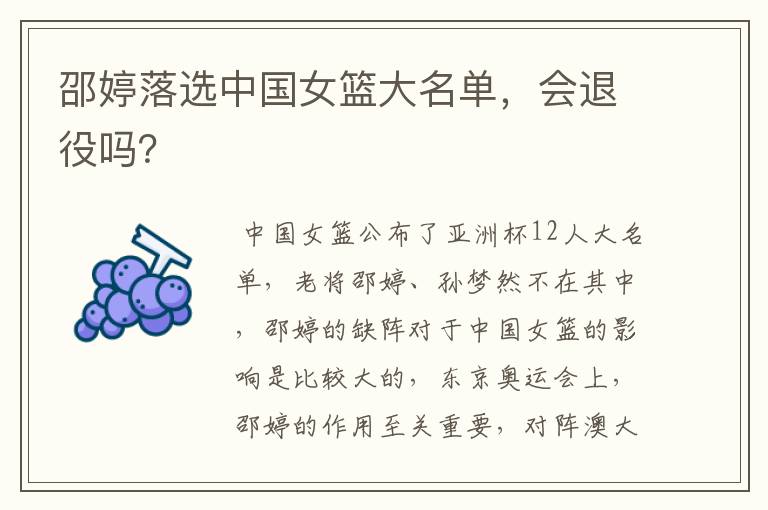 邵婷落选中国女篮大名单,会退役吗?