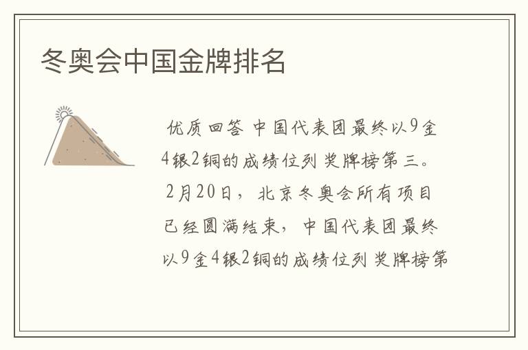 冬奥会中国金牌排名