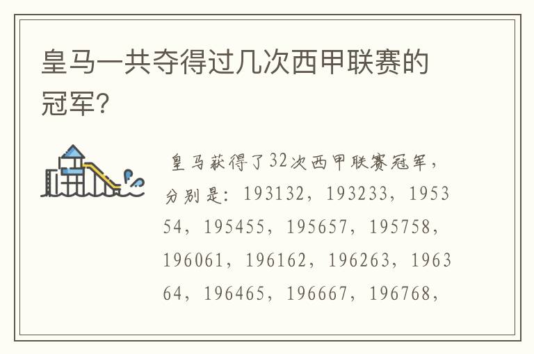 皇马一共夺得过几次西甲联赛的冠军?