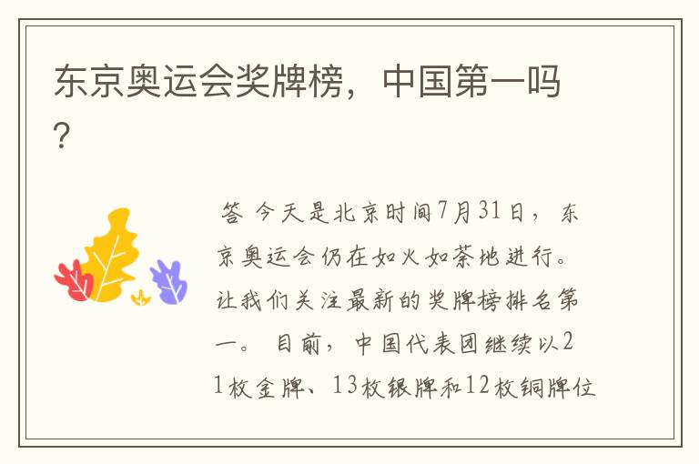 东京奥运会奖牌榜,中国第一吗?