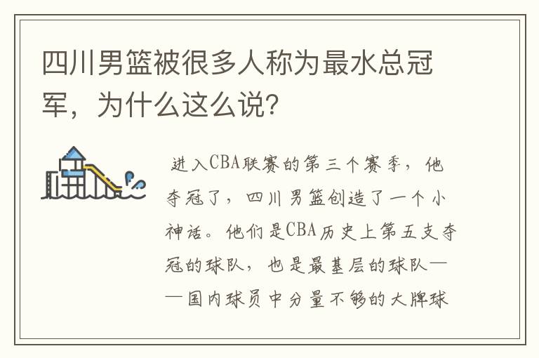 四川男篮被很多人称为最水总冠军,为什么这么说?