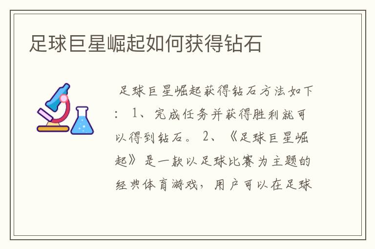 足球巨星崛起如何获得钻石