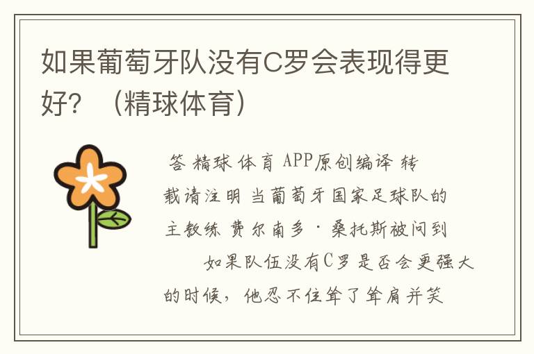 如果葡萄牙队没有C罗会表现得更好？（精球体育）