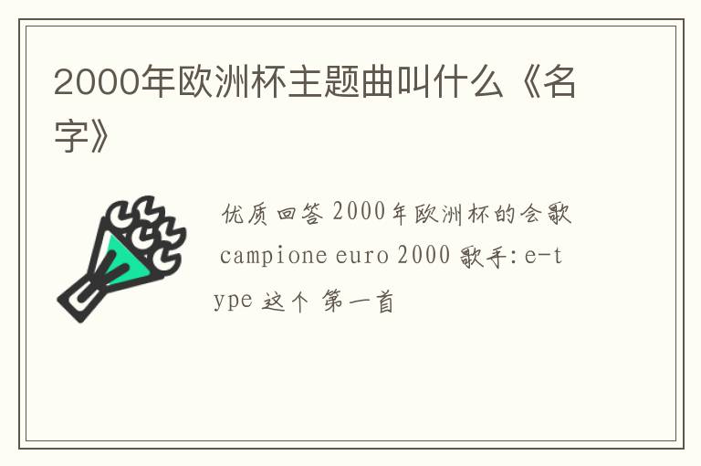2000年欧洲杯主题曲叫什么《名字》