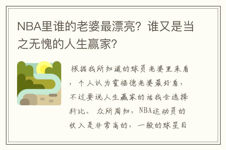 NBA里谁的老婆最漂亮?谁又是当之无愧的人生赢家?