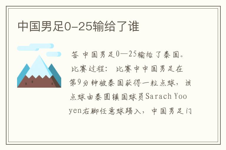 中国男足0-25输给了谁
