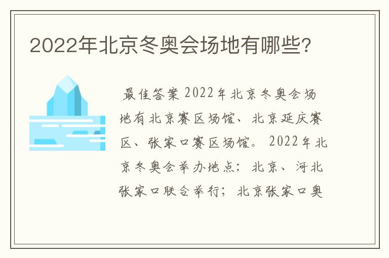 2022年北京冬奥会场地有哪些?