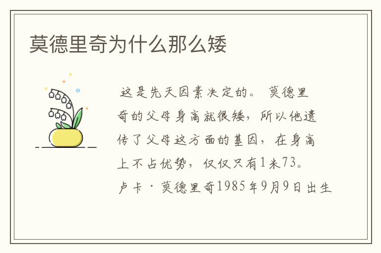 莫德里奇为什么那么矮