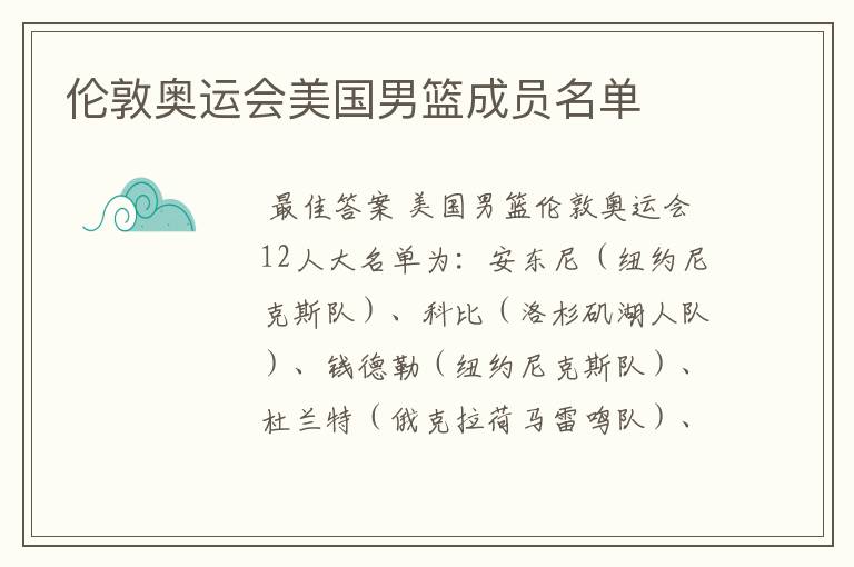 伦敦奥运会美国男篮成员名单