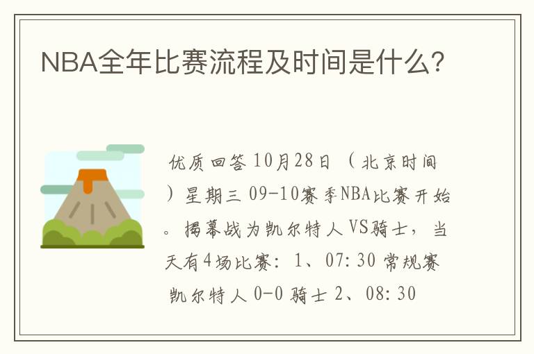NBA全年比赛流程及时间是什么?