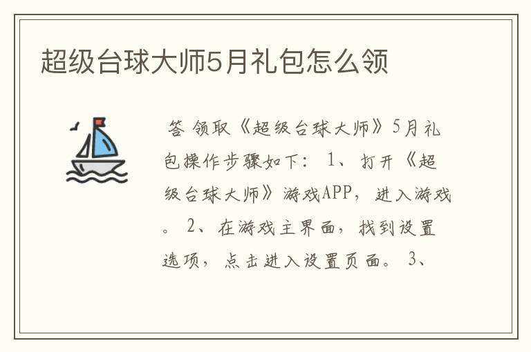 超级台球大师5月礼包怎么领