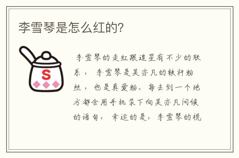李雪琴是怎么红的?