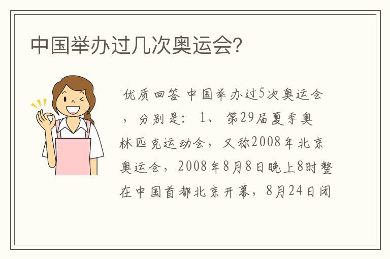 中国举办过几次奥运会?